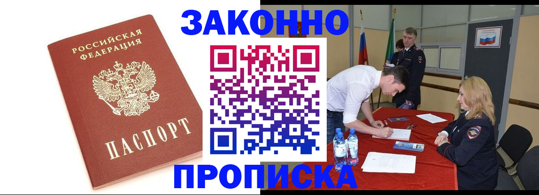 купить прописку в Ставрополе